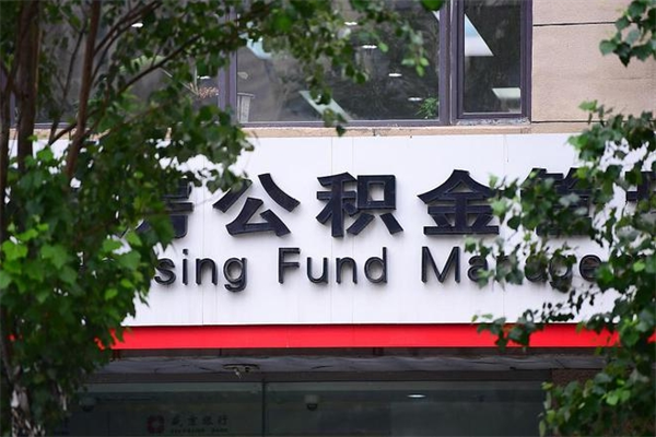 伊春住房公积金如何支取（住房公积金怎么取用?）